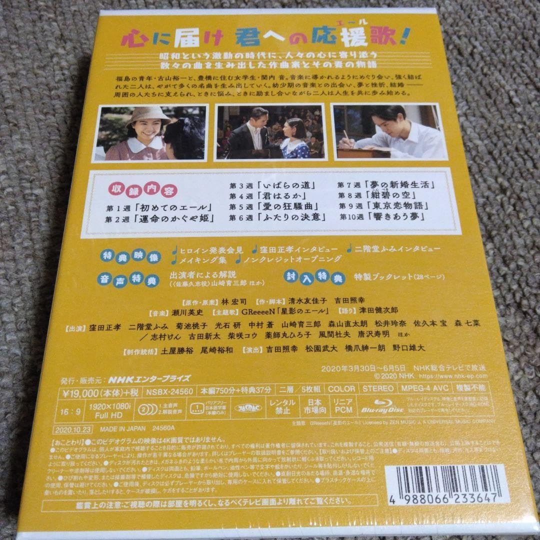 連続テレビ小説 エール 完全版 ブルーレイBOX1〈5枚組〉 家電