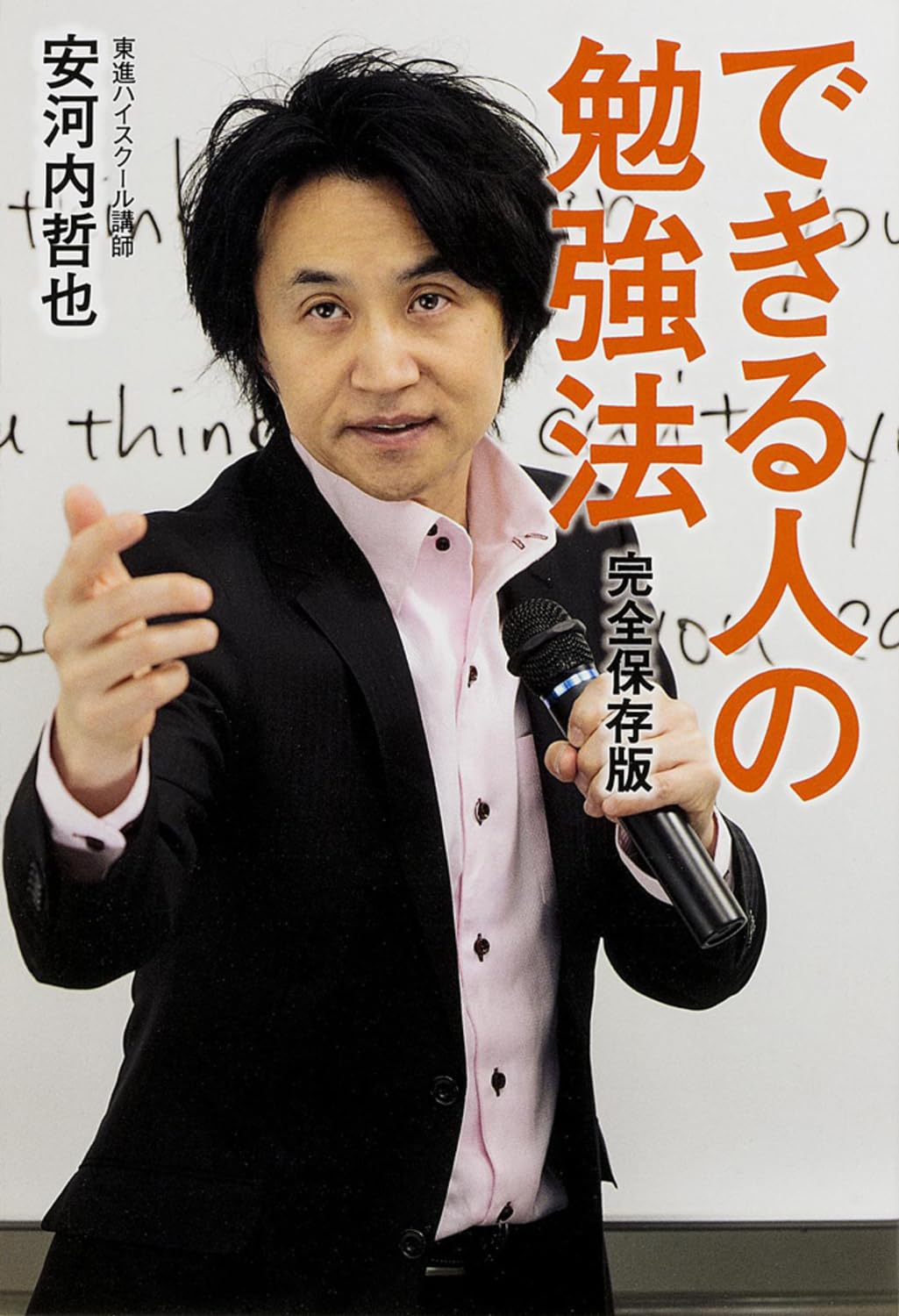 完全保存版 できる人の勉強法 | 安河内 哲也 |本 | 通販 | Amazon