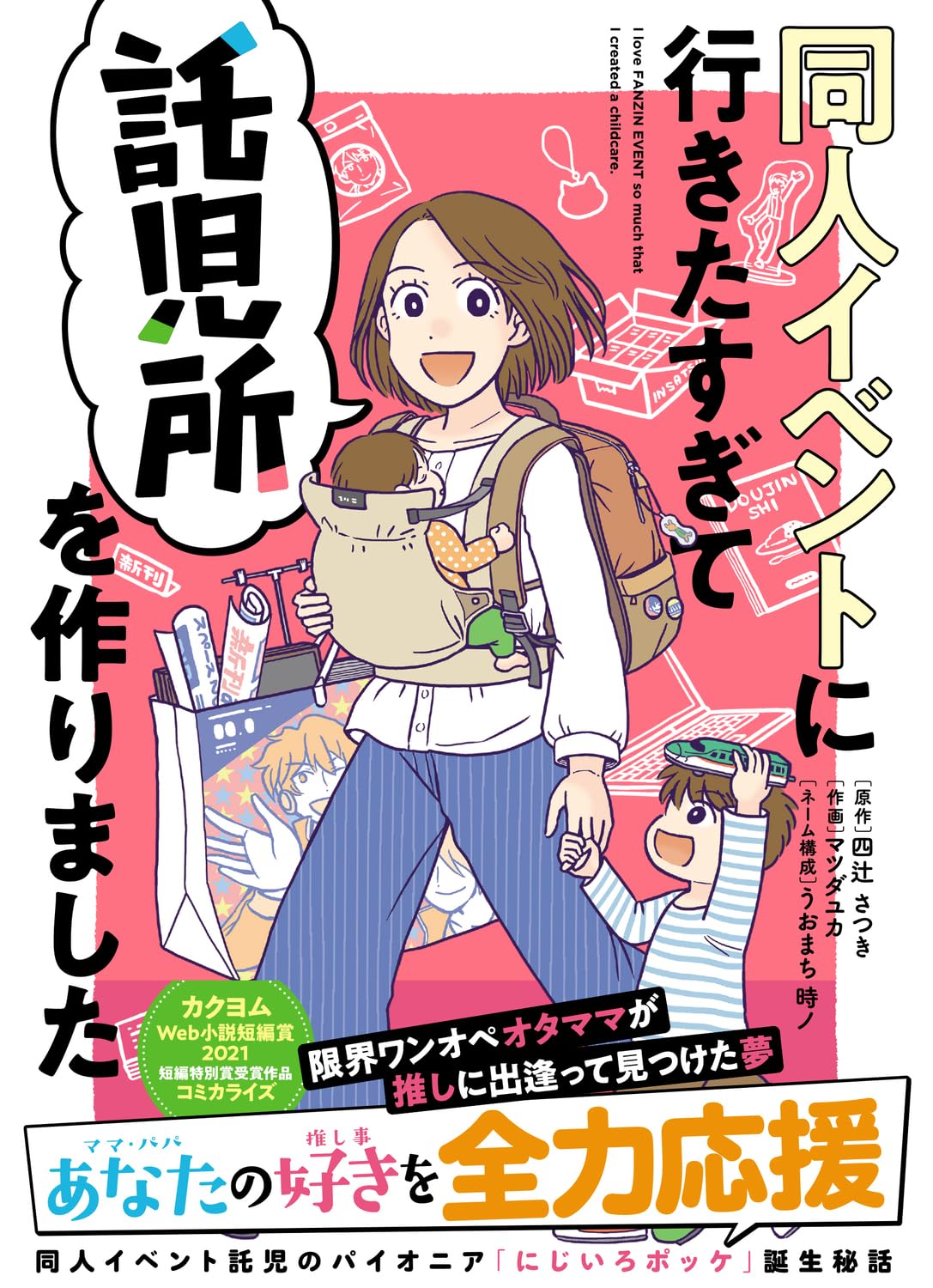 Amazon.co.jp: 同人イベントに行きたすぎて託児所を作りました : 四辻