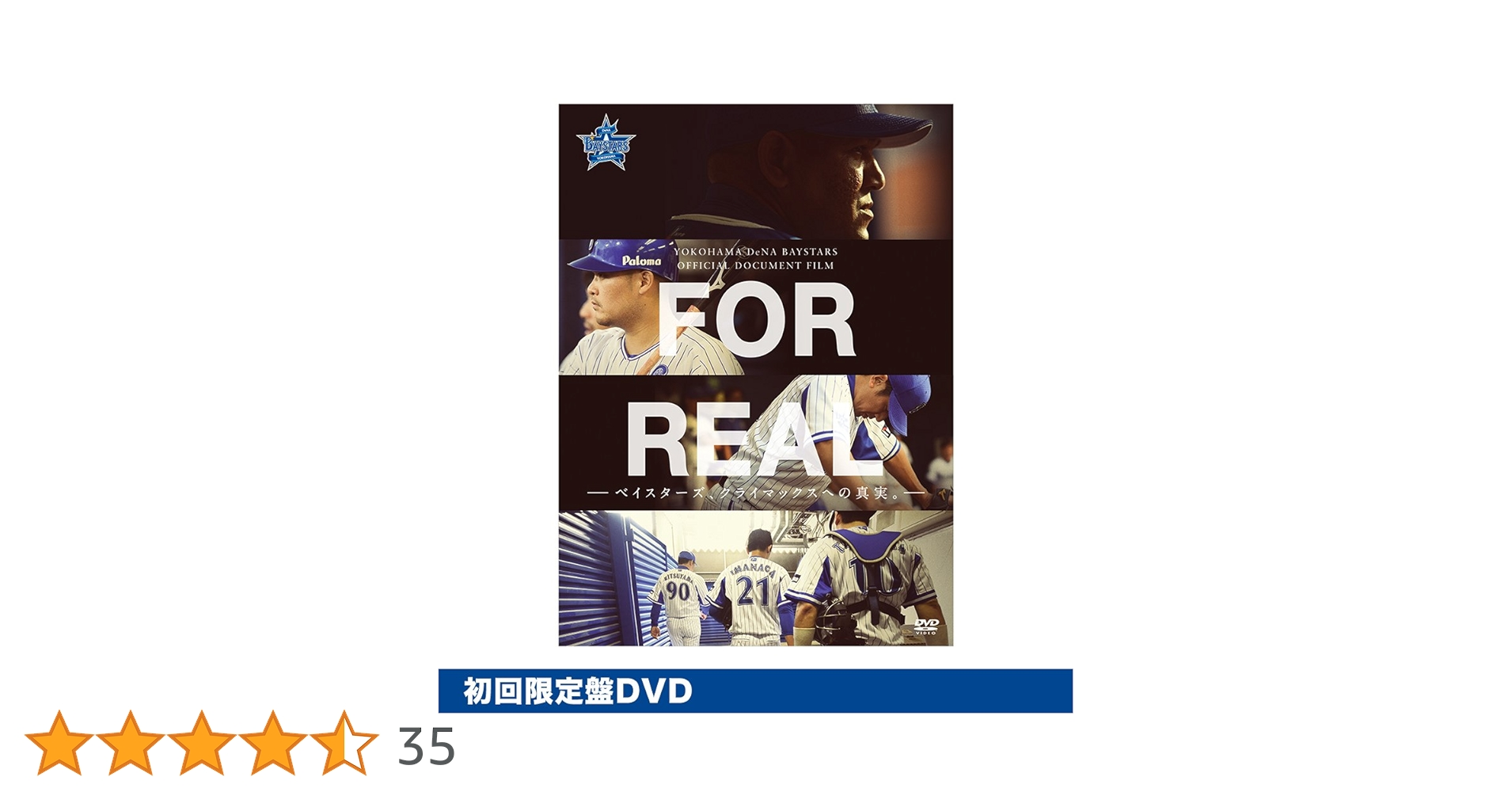 横浜DeNAベイスターズ - FOR REAL Blu-ray 全セット 横浜DeNAベイスターズ (ベイスターズ) 横浜DeNAベイスターズ FOR