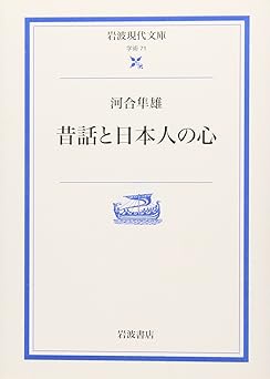 昔話と日本人の心