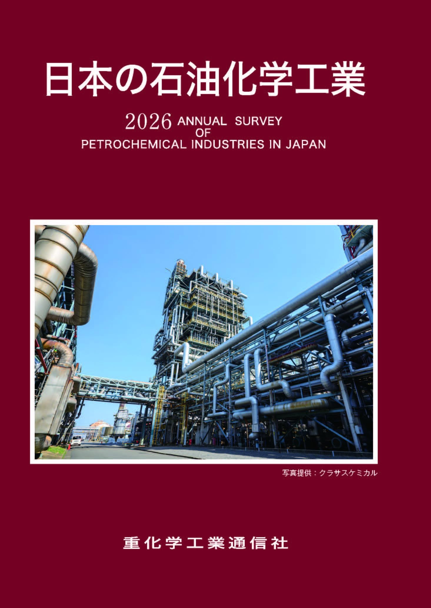 アジアの石油化学工業【2025年版】 アジアの石油化学工業 2025年版 / 重化学工業通信社・化学チーム