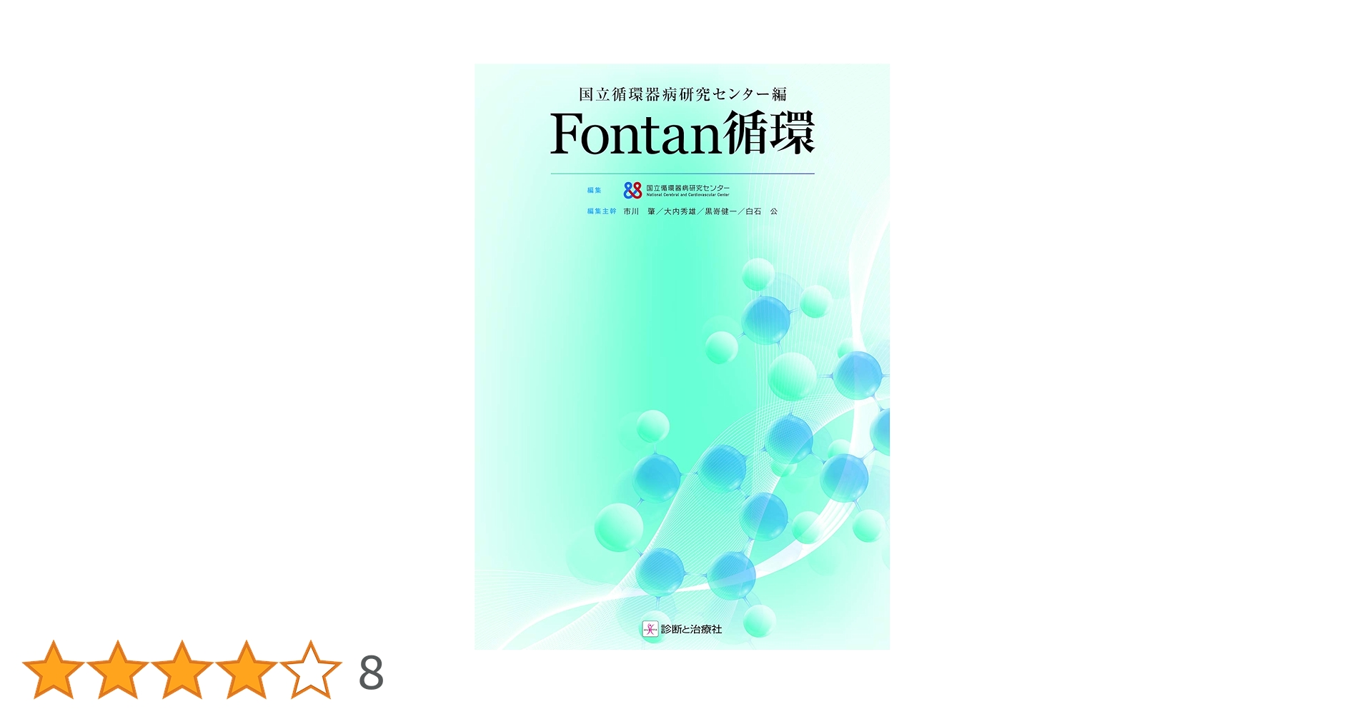 国立循環器病研究センター編 Fontan循環 国立循環器病研究センター編 Fontan循環 / 高陽堂書店
