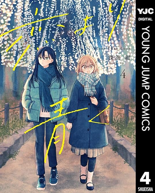 『恋より青く 4』の表紙イラスト 電子書籍 漫画