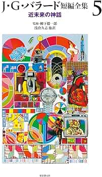 J・G・バラード短編全集【全５巻揃】 71HE2jak-5L._AC_UF350,