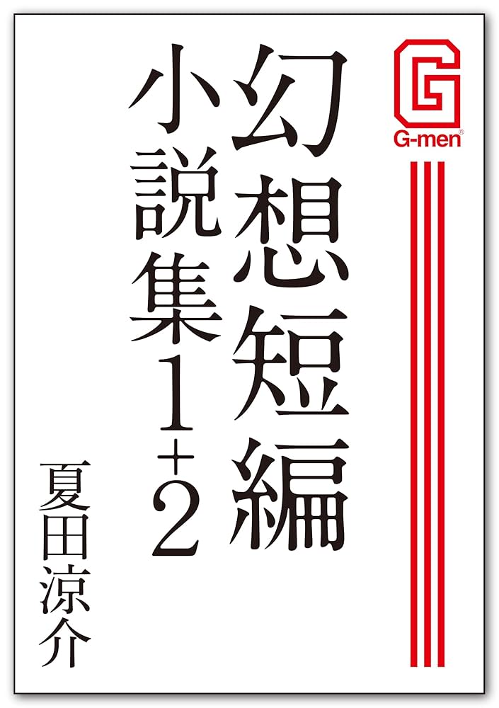 Amazon.co.jp: 幻想短編小説集1+2 G-men＆SUPER SM-Zゲイ小説