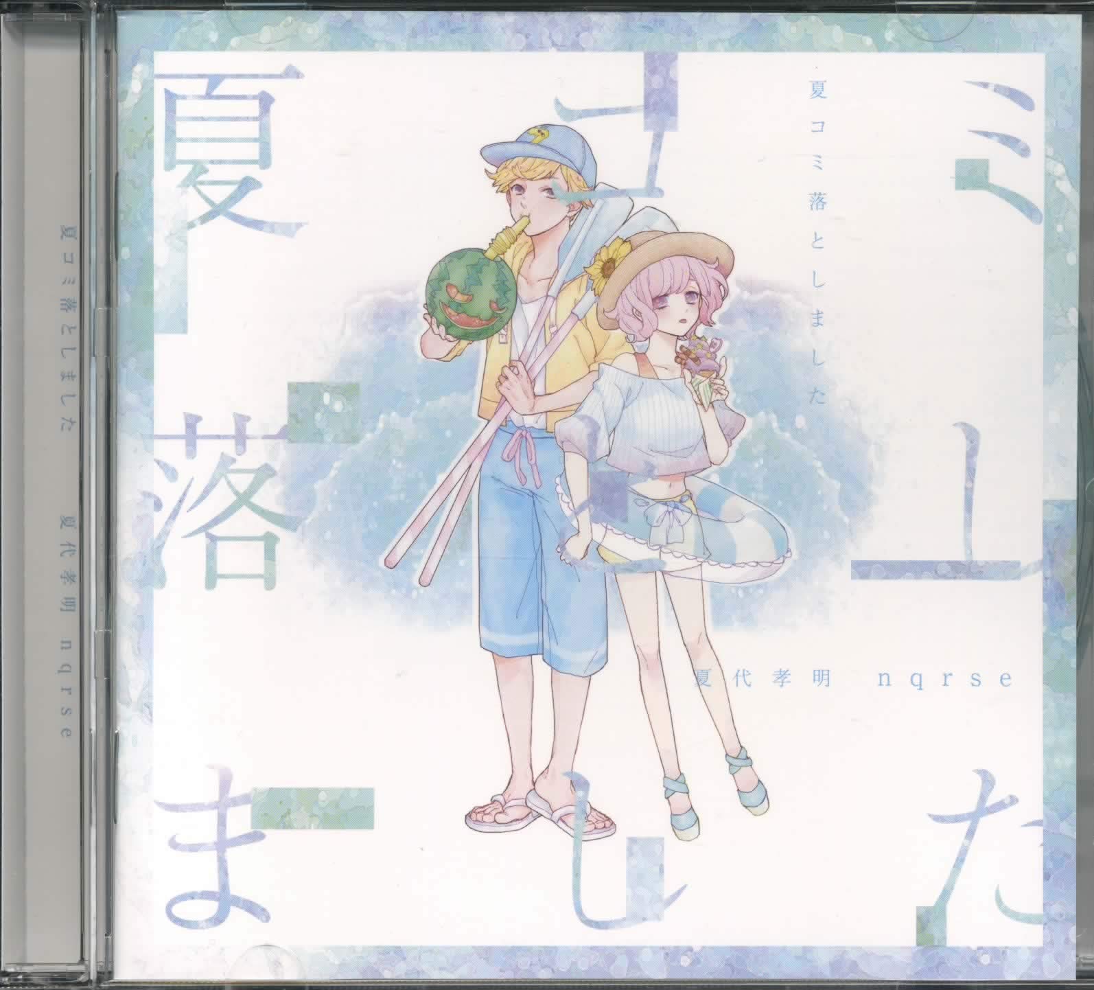 夏コミ落としました 夏代孝明 nqrse コラボ 同人CD 特典CD コンプ 71HEDkZsD7L.jpg
