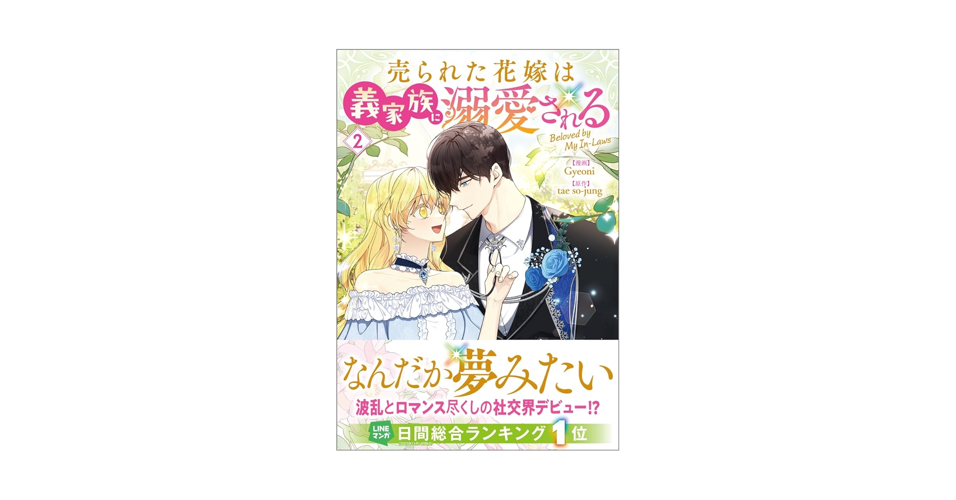 売られた花嫁は義家族に溺愛される（コミック）2 (GAコミック