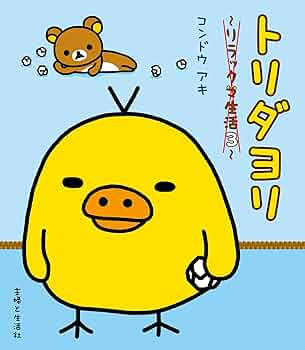 リラックマ生活〈12冊〉/リラックマ〈３冊〉/リラックマの何でもない今日。/他 ヨリドリミドリ リラックマ生活12 | コンドウ アキ |本 | 通販