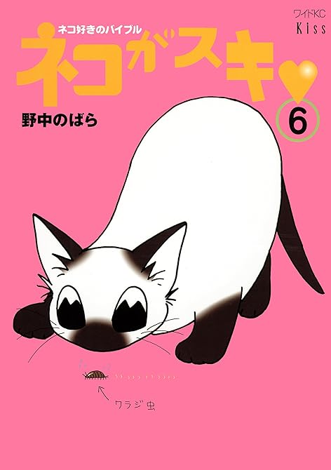 『ネコがスキ（６）』の表紙イラスト 電子書籍 漫画