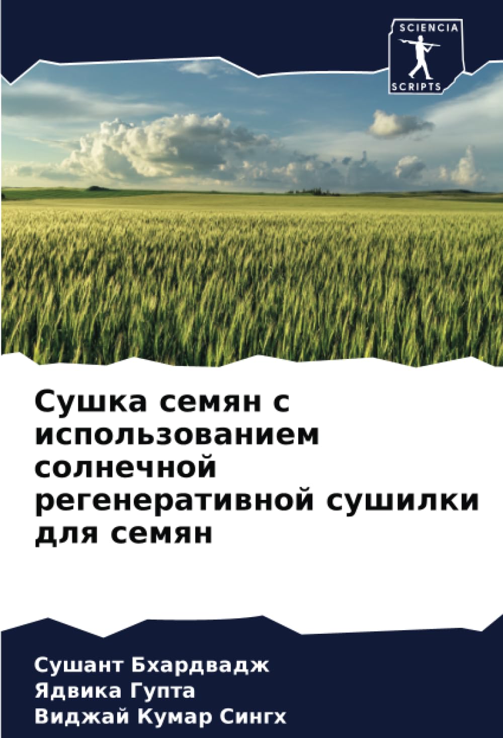 Sciencia Scripts Сушка семян с использованием солнечной регенеративной сушилки для семян