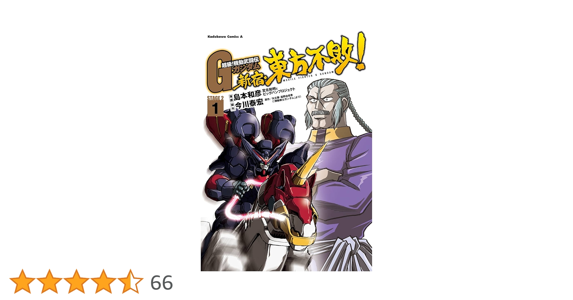 Amazon.co.jp: 超級！機動武闘伝Gガンダム 新宿・東方不敗！(1
