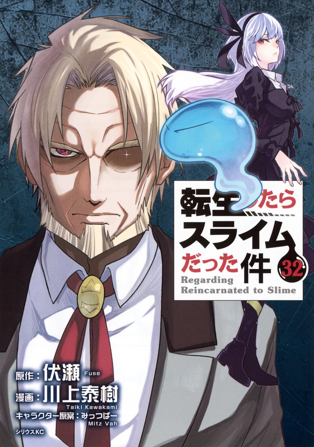 Amazon.co.jp: 転生したらスライムだった件(32) (シリウスKC) : 川上