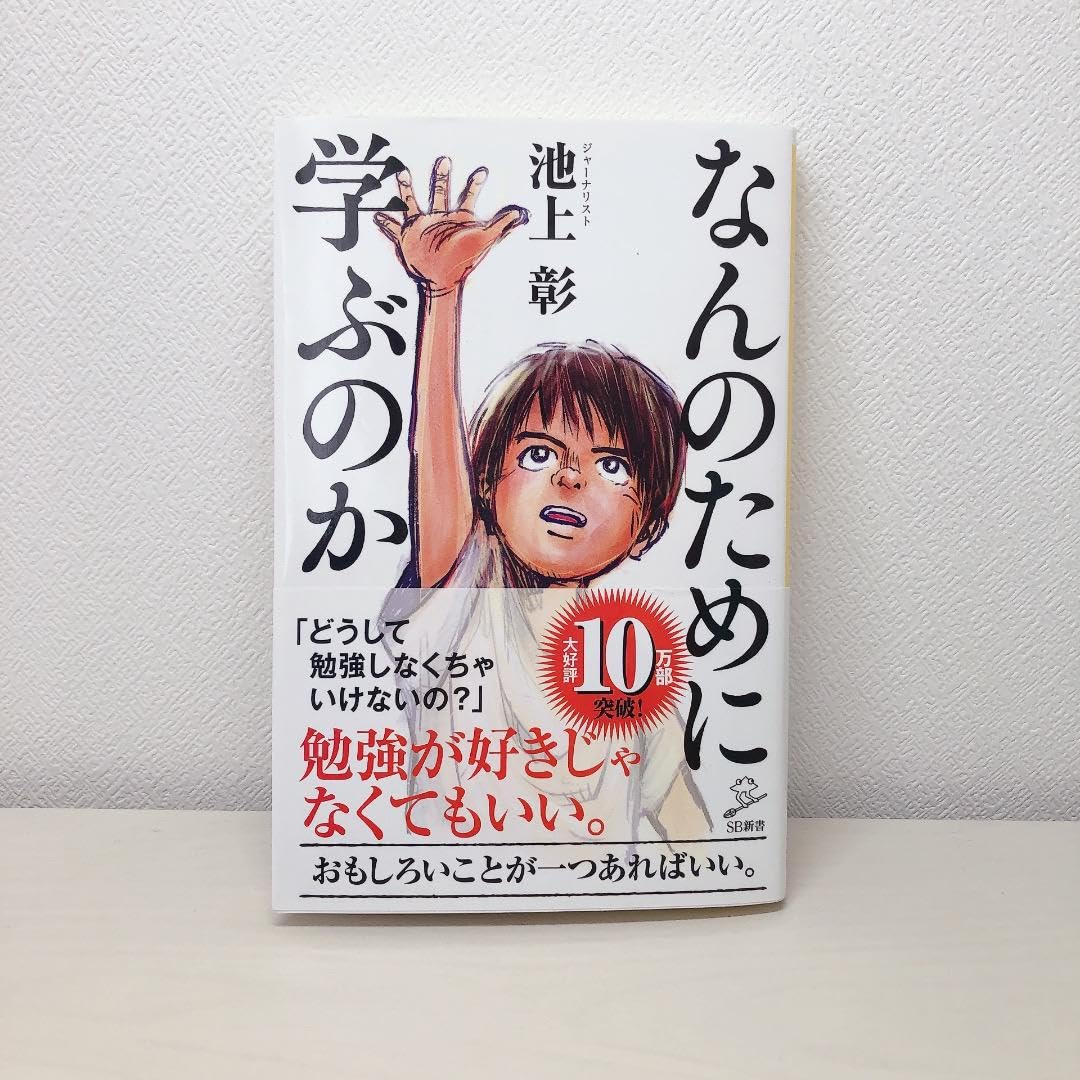 Amazon.co.jp: なんのために学ぶのか 池上 彰 : おもちゃ 