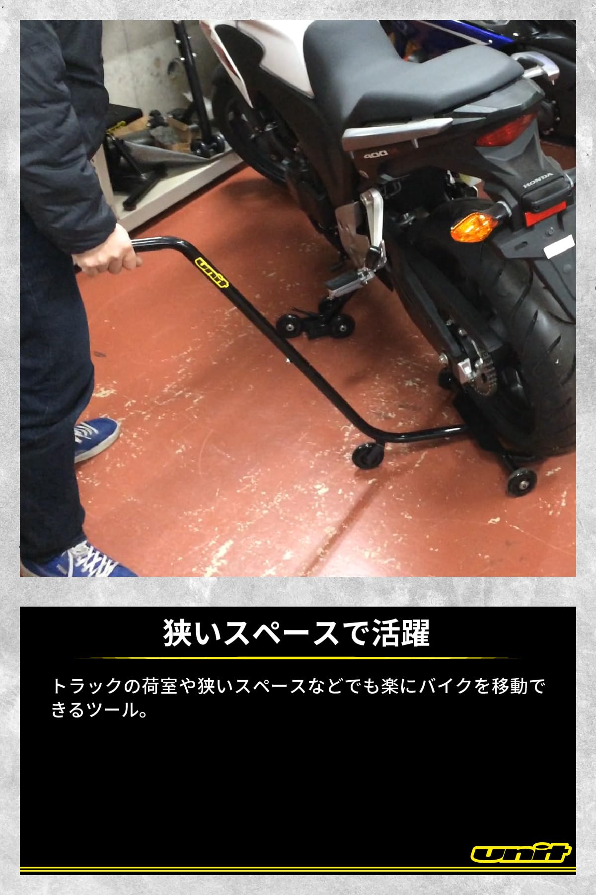バイクムーバー UNIT ユニット ポジションチェンジャー