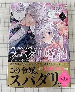 ベル プペーのスパダリ婚約 2