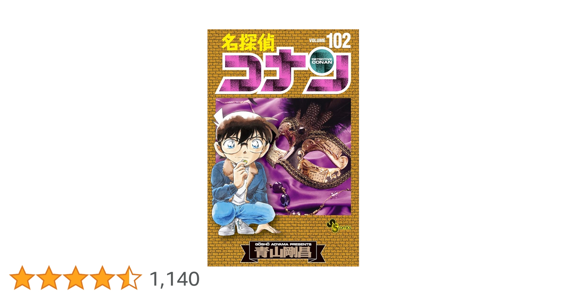 名探偵コナン 1〜102巻 全巻セット 名探偵コナン 1〜102巻 全巻セット