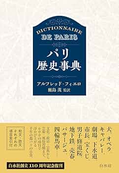 Amazon.co.jp: パリ歴史事典［新装版］ : アルフレッド