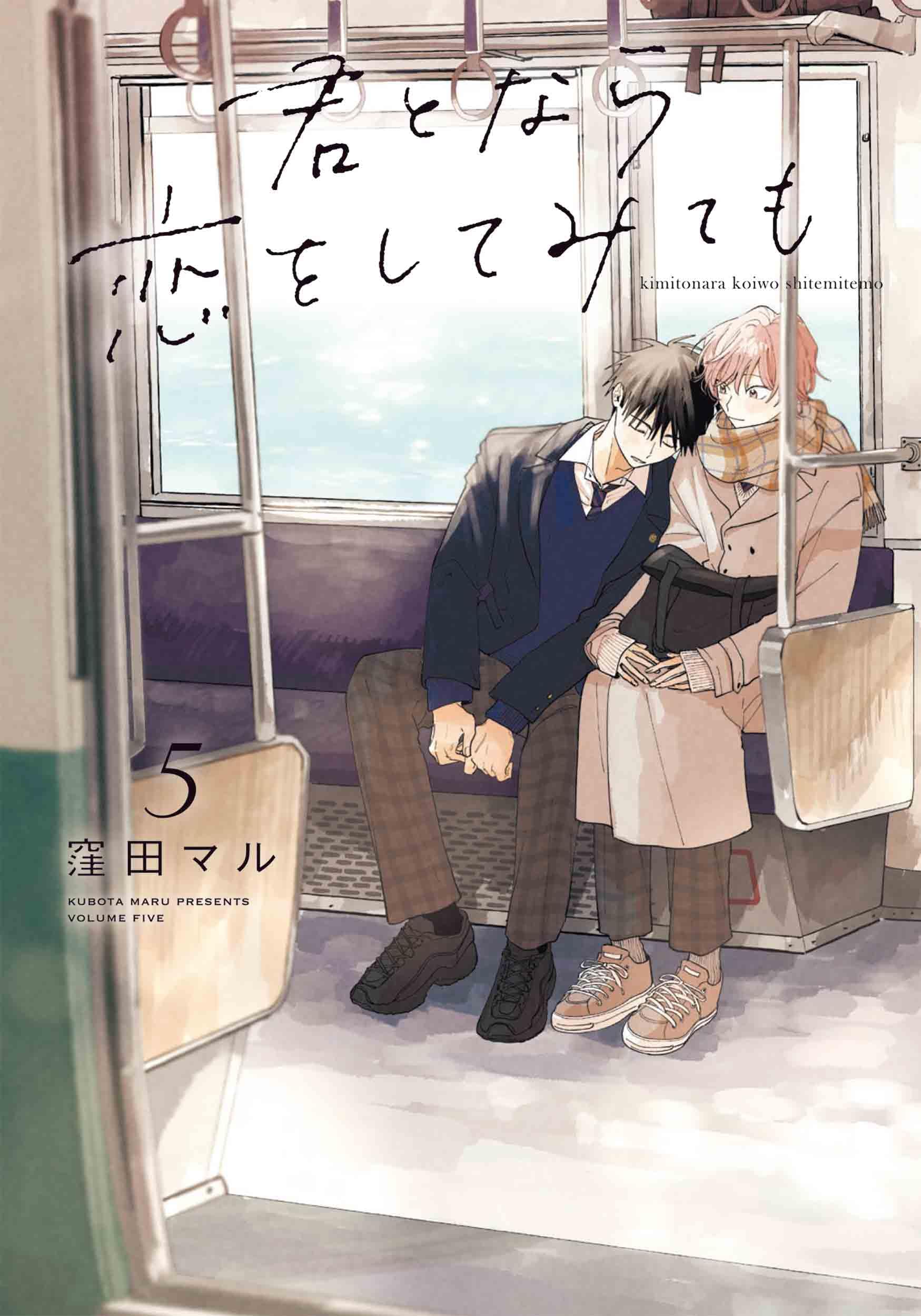 Amazon.co.jp: 君となら恋をしてみても 5 (花丸コミックス・プレミアム