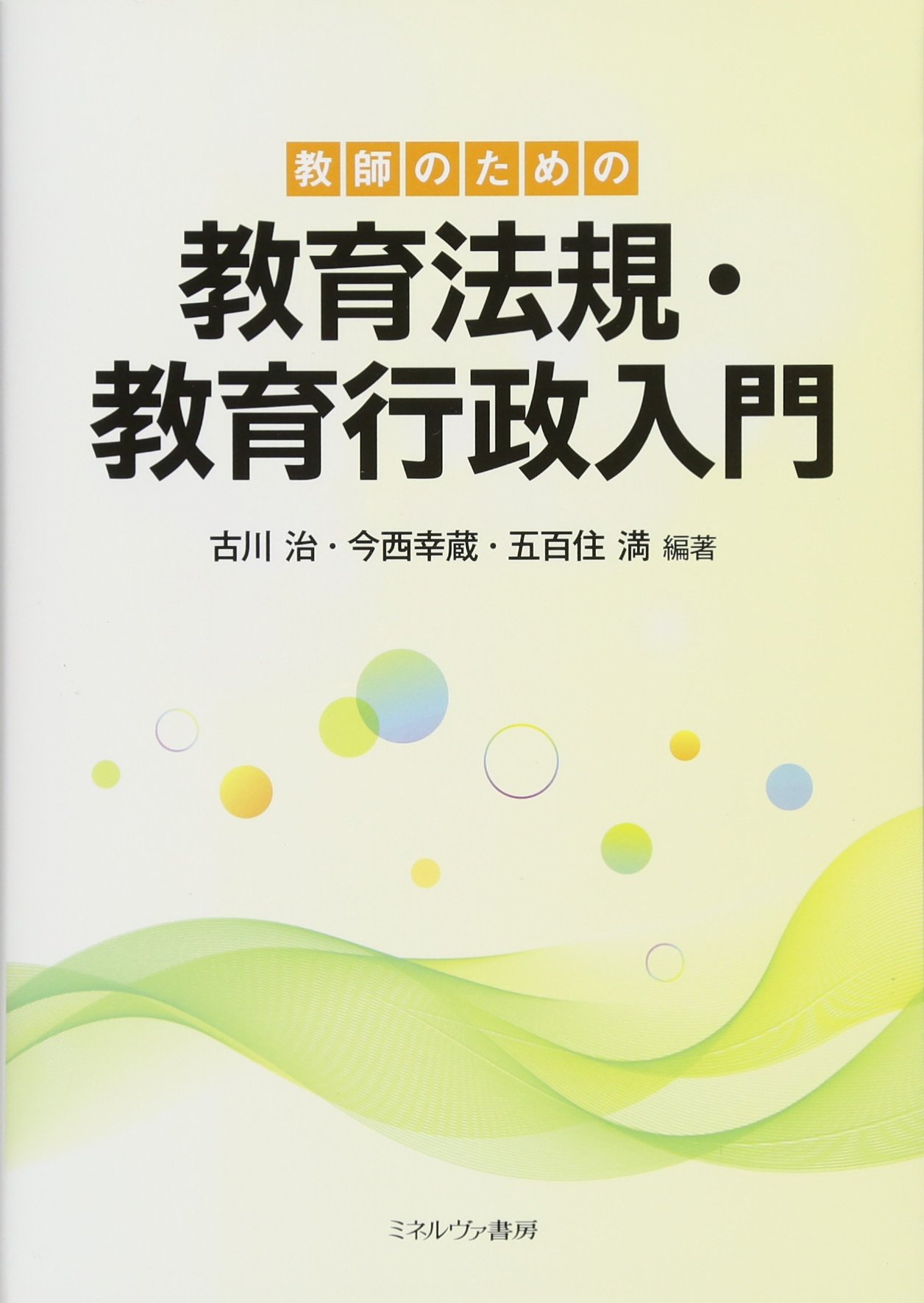 教師のための教育法規・教育行政入門 | 古川 治, 今西幸蔵, 五百住 満