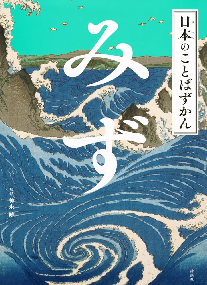 日本のことばずかん　かず　いろ　そら 日本のことばずかん そら | 神永 曉 |本 | 通販 | Amazon