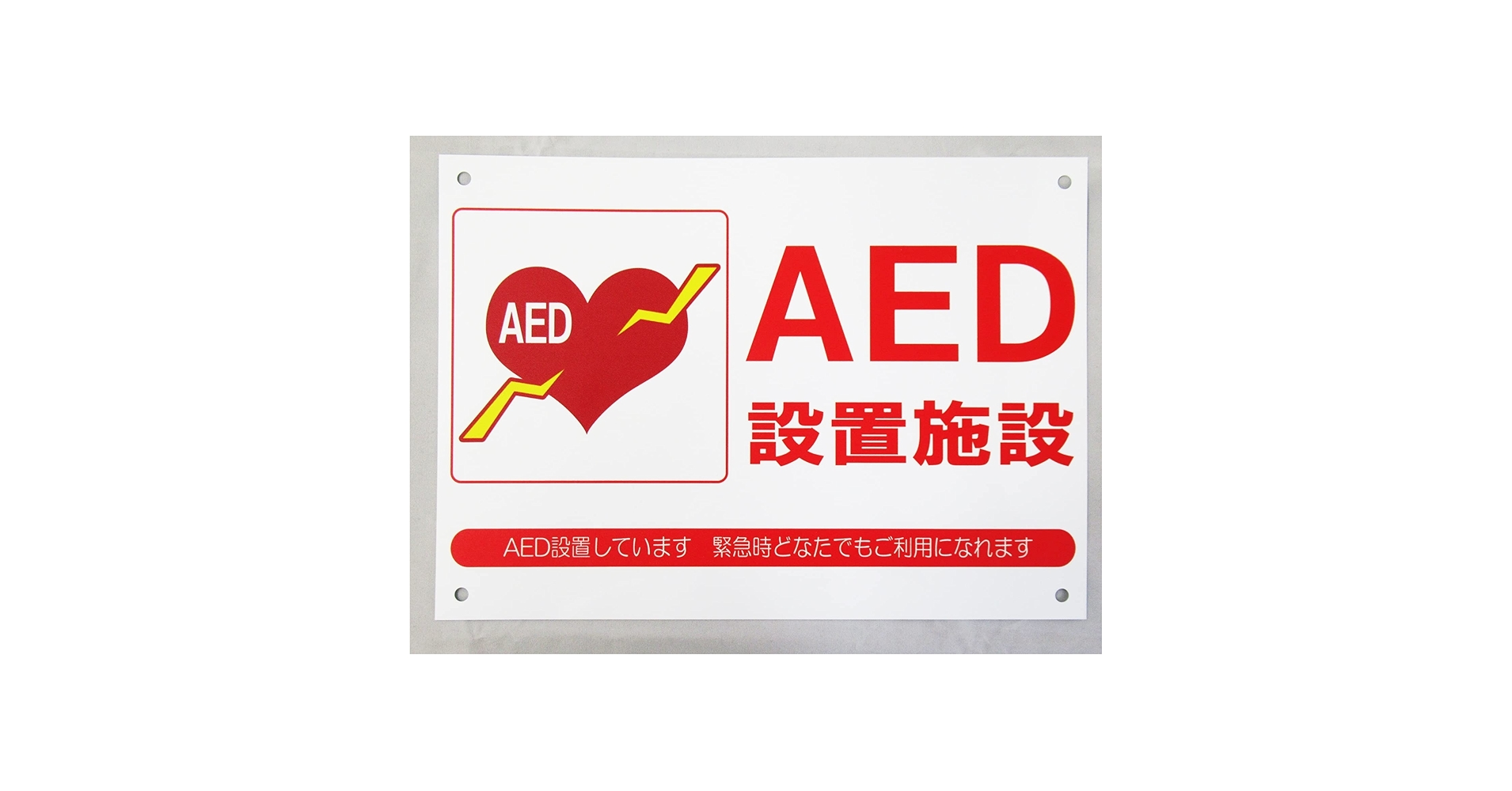 Amazon.co.jp: AED 設置施設 看板金属サインプレート 金属看板