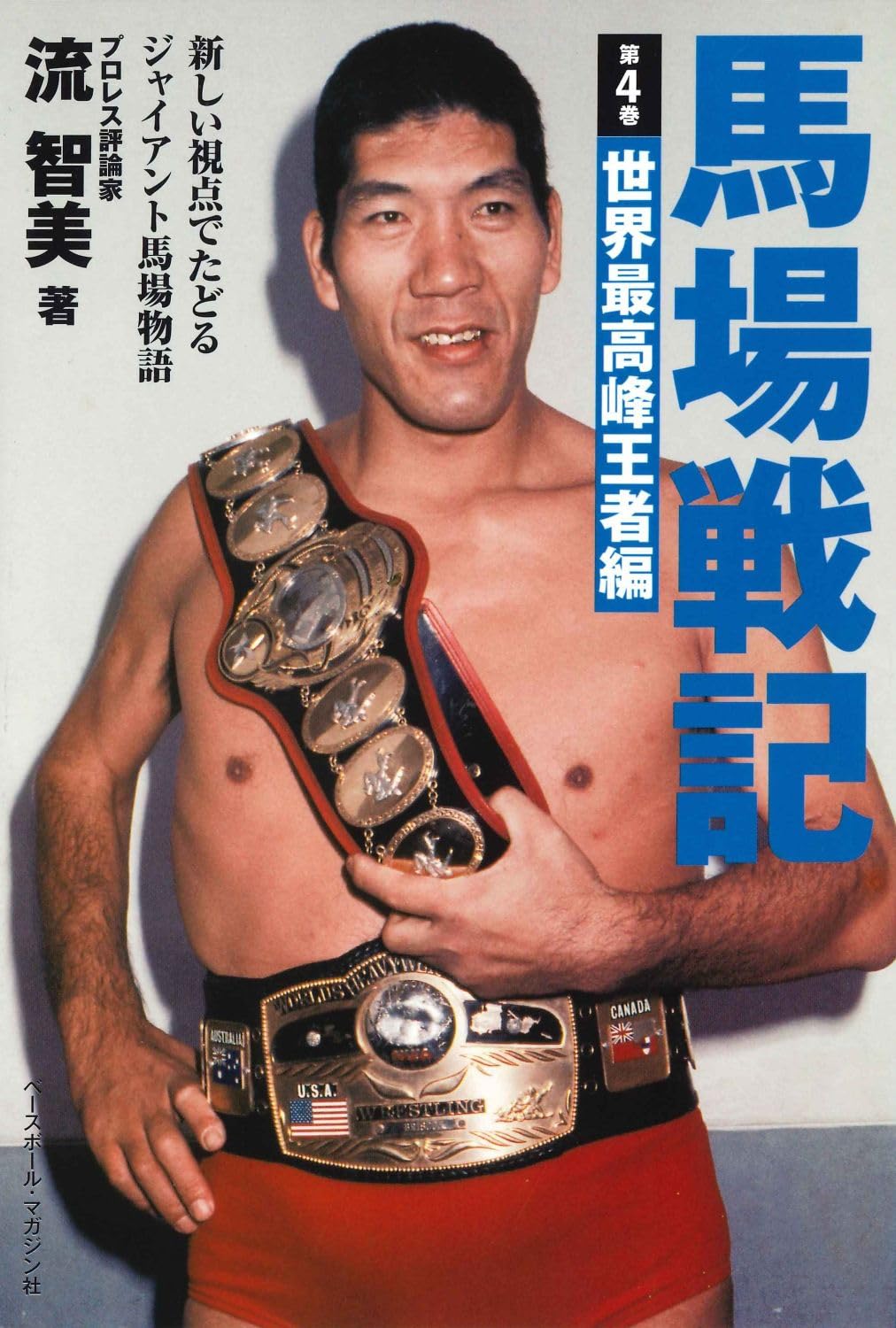 Amazon.co.jp: 馬場戦記 第4巻 世界最高峰王者編 : 流 智美: Japanese