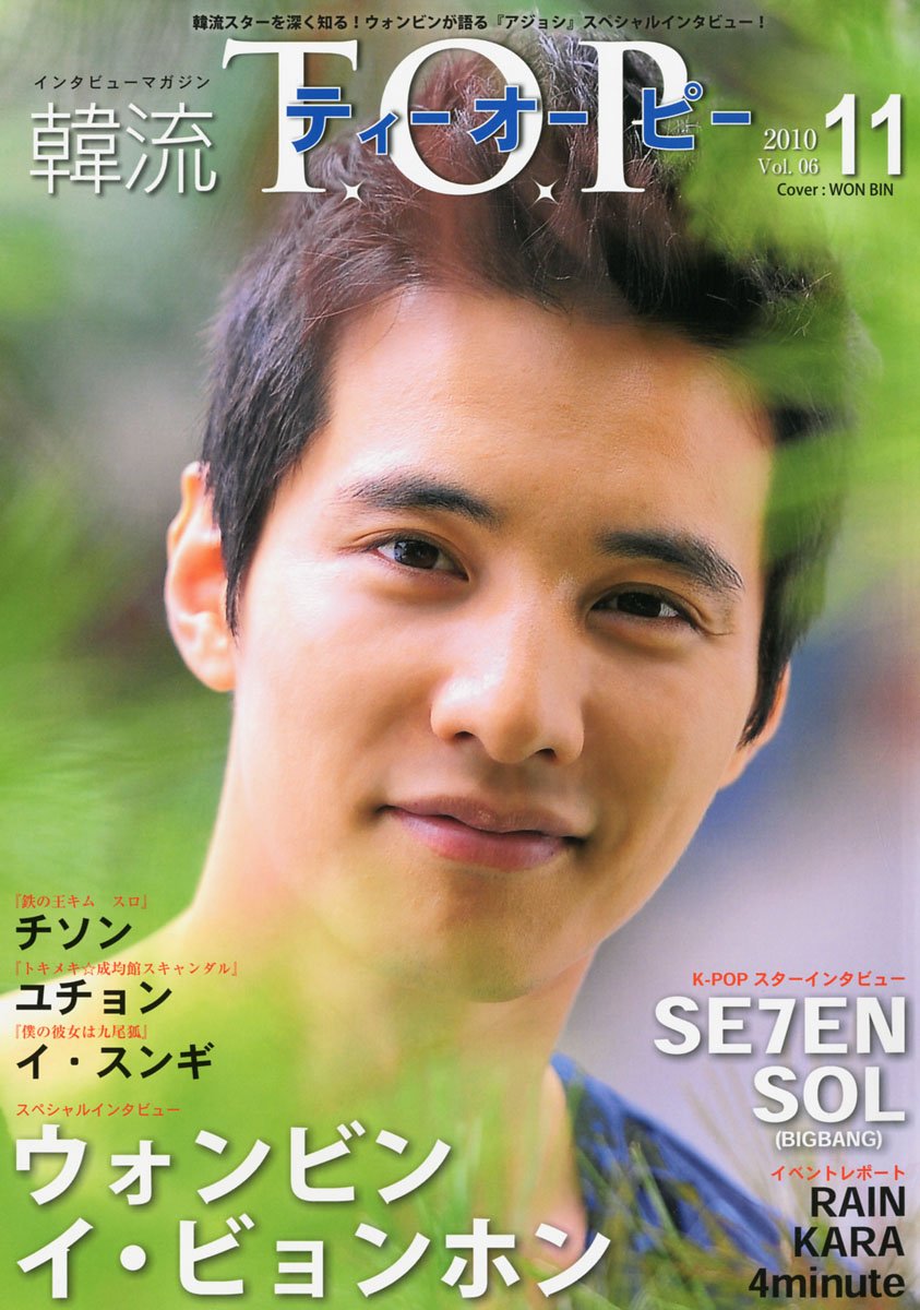 韓流 T O P10年 11月号 ウォンビン イ ビョンホン Se7en Sol ユチョン 韓流 ティーオーピー インタビュー専門 雑誌 本 通販 Amazon