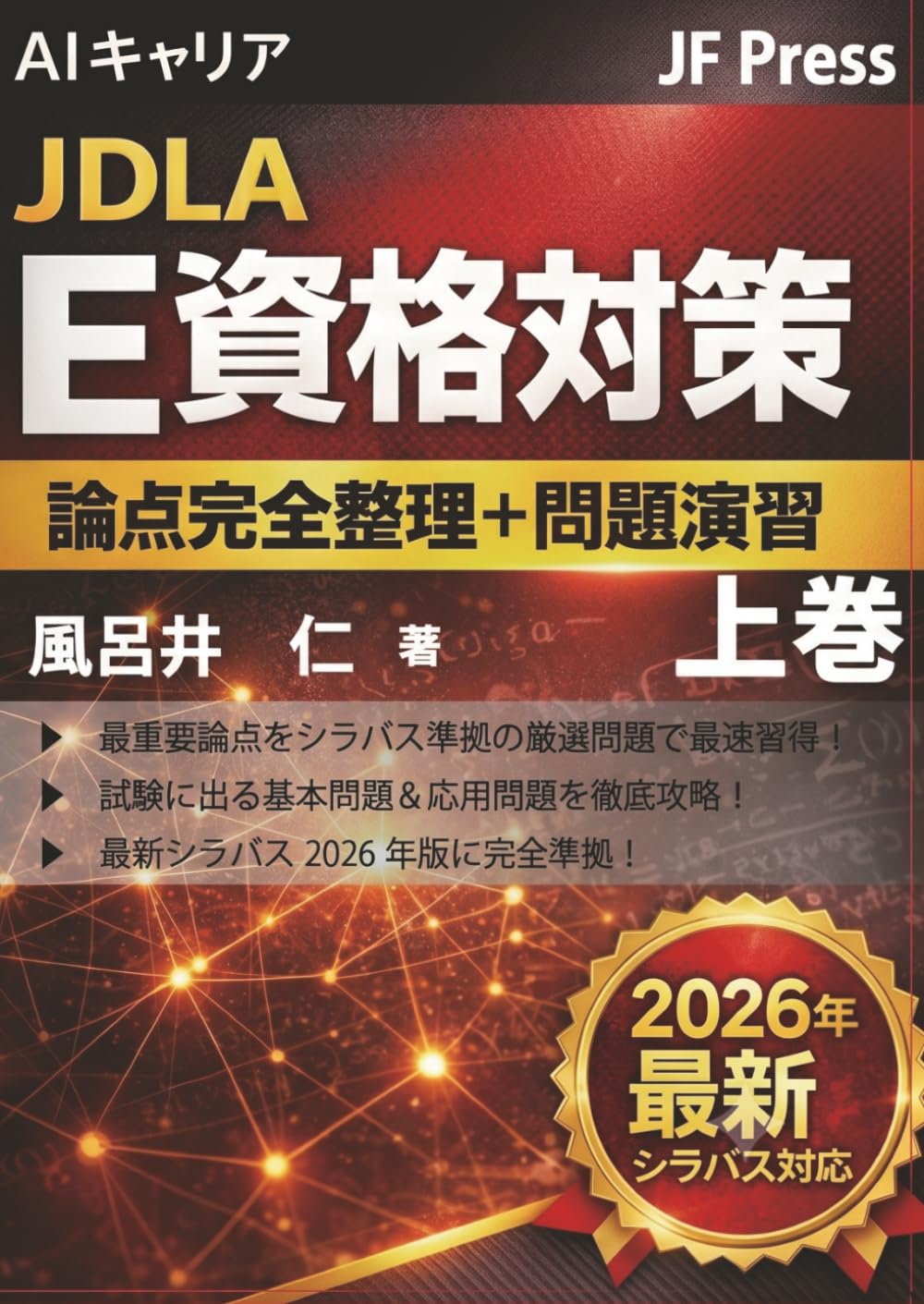 AIキャリア JDLAE資格対策『論点完全整理＋問題演習』　上巻: 最新シラバス E2026#2 対応