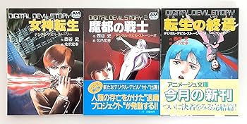 Amazon.co.jp: 全巻初版 女神転生 デジタルデビルストーリー 全3