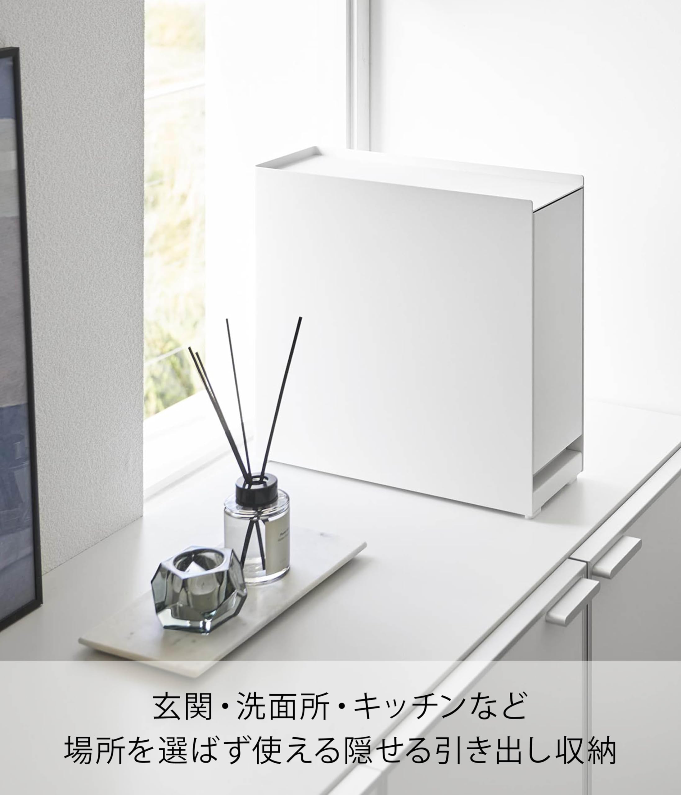 Amazon｜山崎実業(Yamazaki) 隠せる 引き出し 収納 ホワイト W12