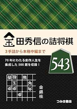 『過雁組曲』田中 至著 曲詰 詰将棋百番 昭和44年発行 過雁組曲』田中 至著 曲詰 詰将棋百番 昭和44年発行