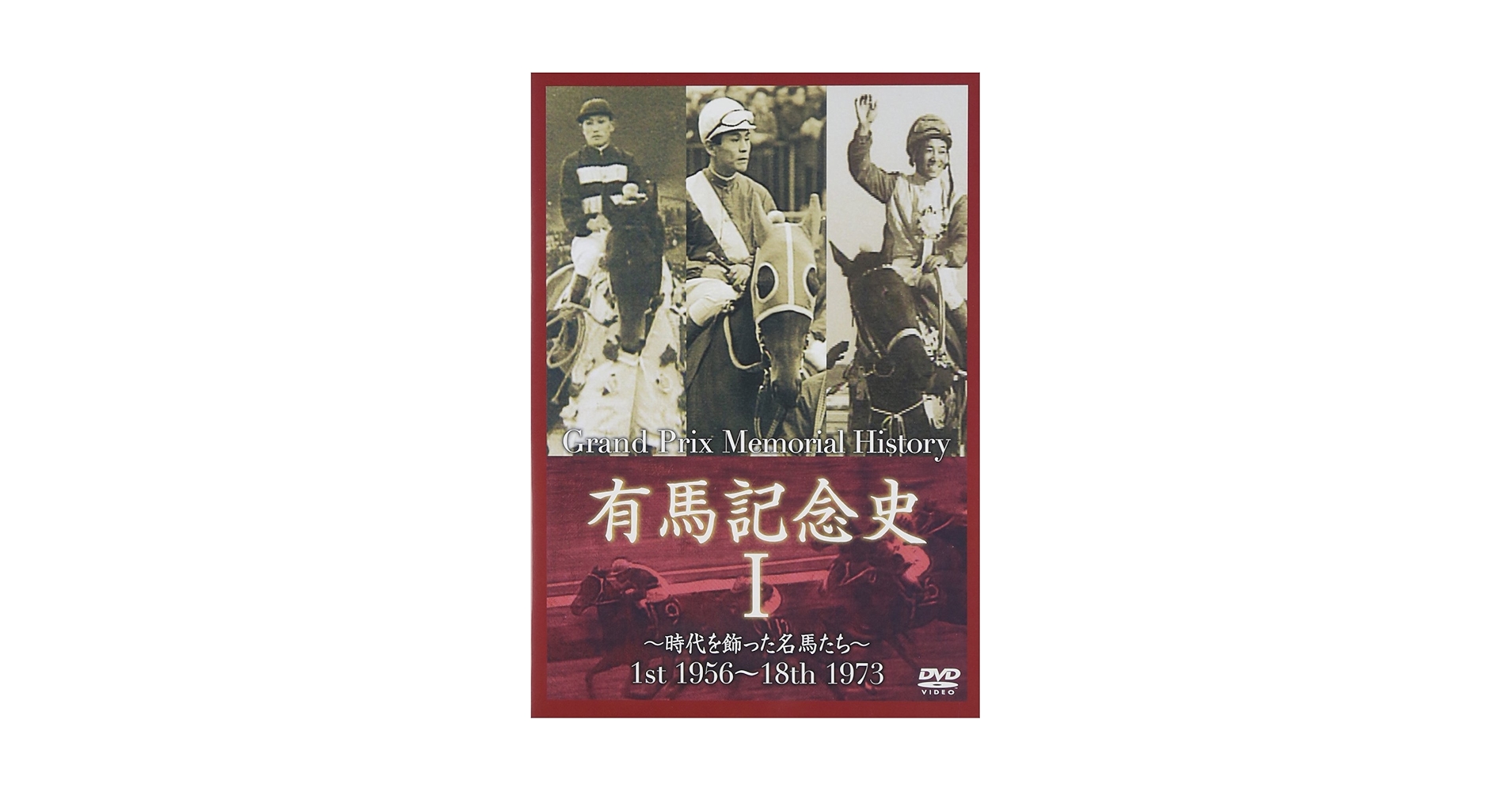 Amazon.co.jp: 中央競馬GIシリーズ 有馬記念史 1 [DVD] : DVD