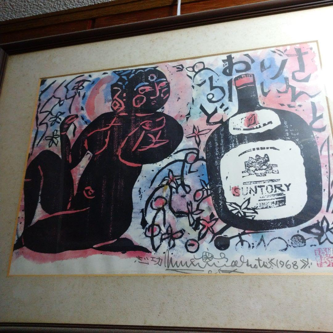 かの棟方志功先生と株式会社SANTORYさんとのコラボレーションにより生まれた。 Amazon.co.jp: かの棟方志功先生と株式会社SANTORYさんとの