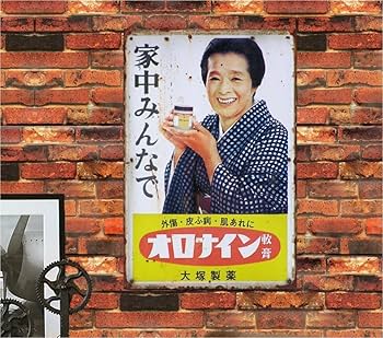Amazon.co.jp: 【昭和レトロ百貨店】浪花千栄子さんの「オロナイン軟膏