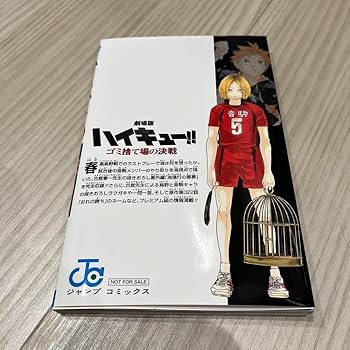 Amazon.co.jp: ハイキュー 入場者特典 33.5巻 ゴミ捨て場の決戦 映画