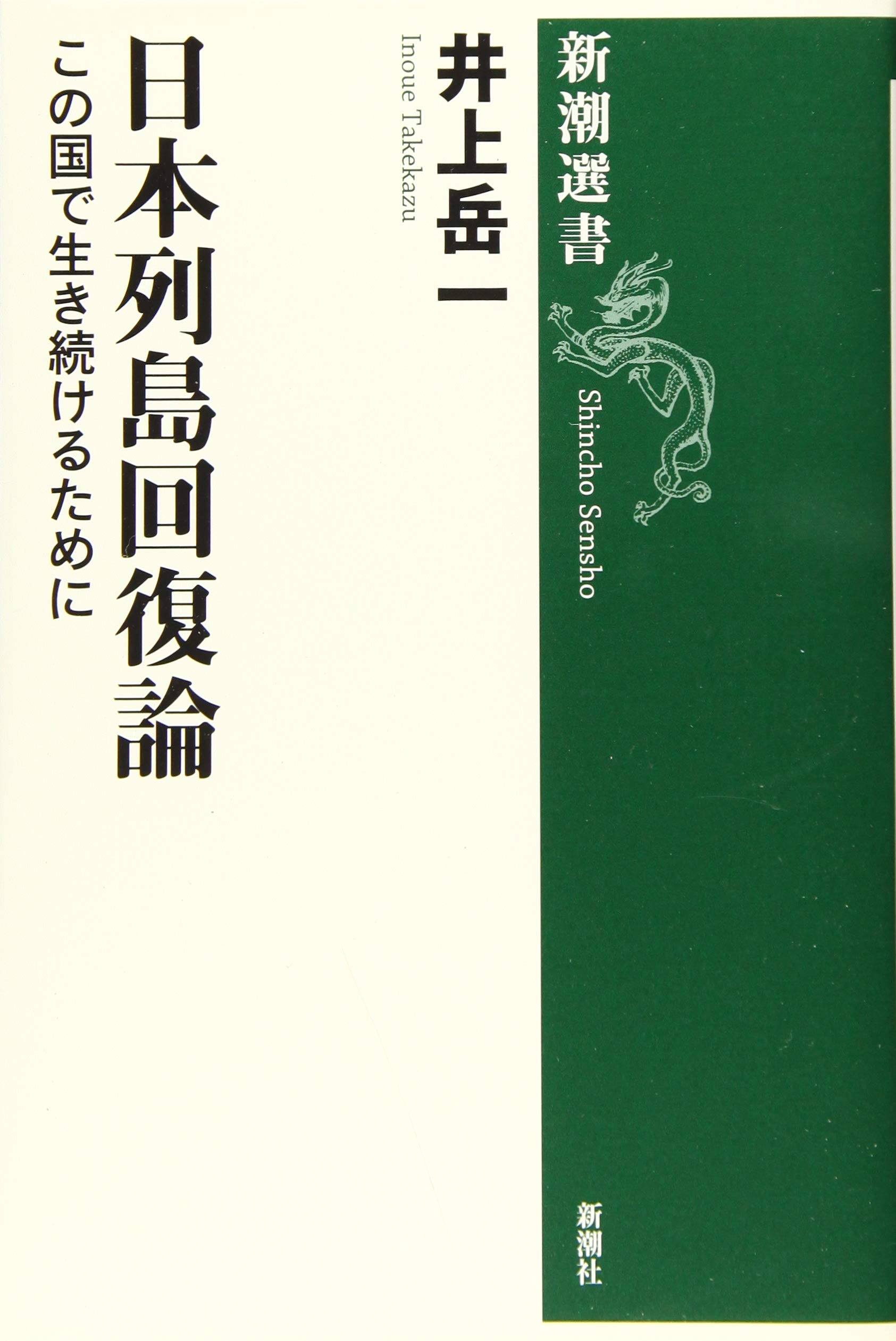 日本列島回復論 : この国で生き続けるために (新潮選書) | 井上岳一
