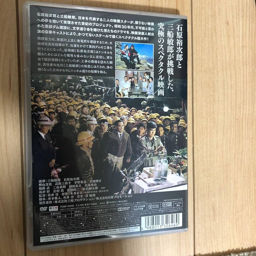 黒部の太陽 [通常版] [DVD] khxv5rg 黒部の太陽・通常版：石原裕次郎×三船敏郎～黒部ダム建設物語