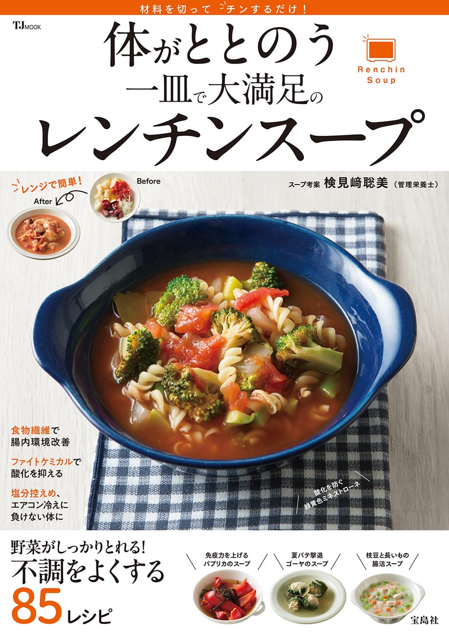 体がととのう 一皿で大満足のレンチンスープ (TJMOOK) | 検見﨑 聡美