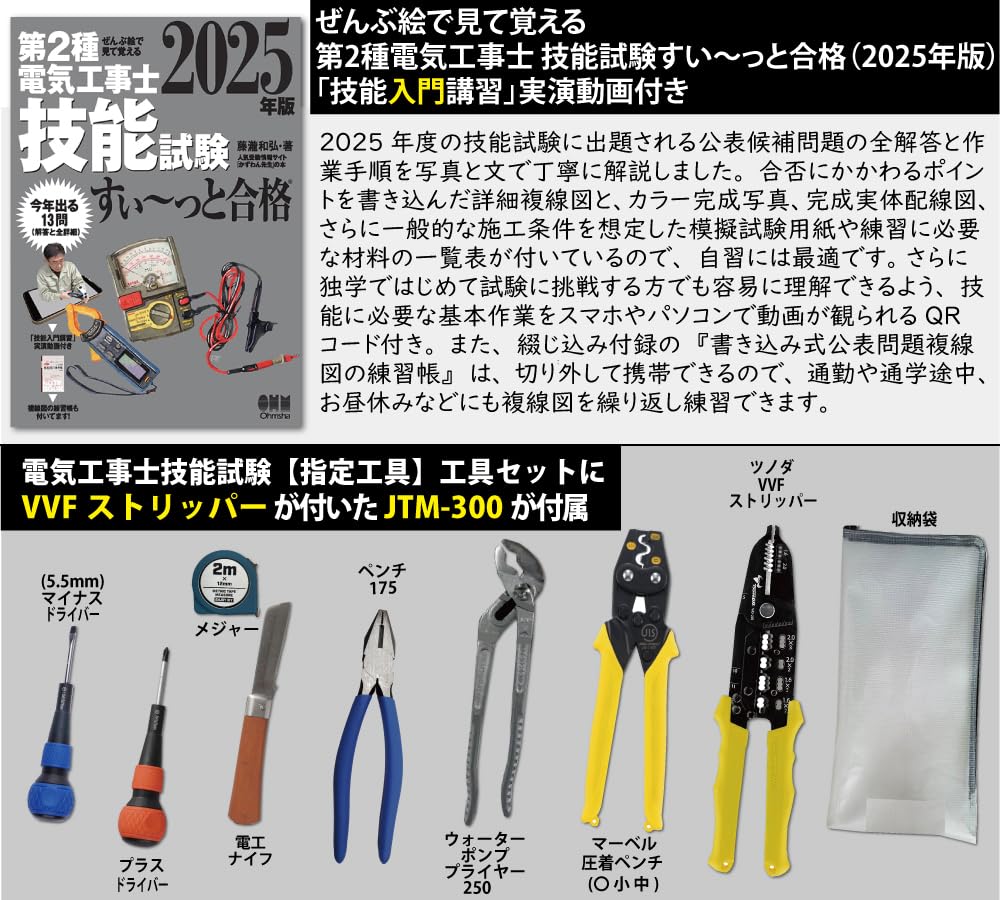 電気工事士学習書籍と工具セット 第二種電気工事士 工具セット 動画解説 最新版テキストつき 電線