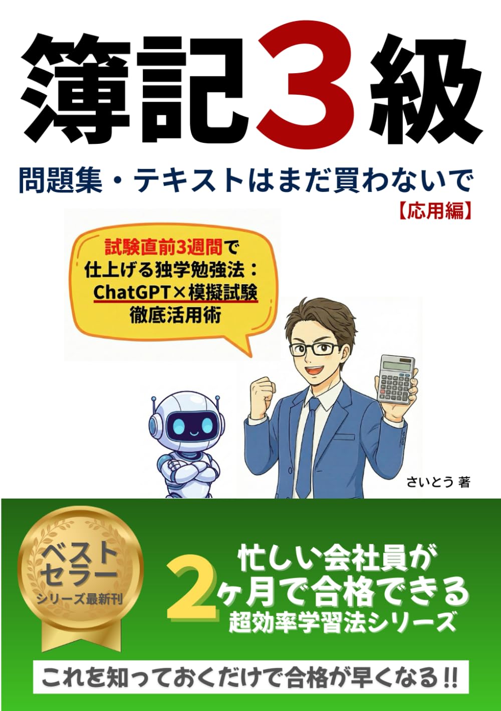 簿記３級 問題集 テキストはまだ買わないで 応用編: 試験直前3週間で仕上げる独学勉強法 ChatGPT・模擬試験 徹底活用術 (大人のマネーリテラシー)