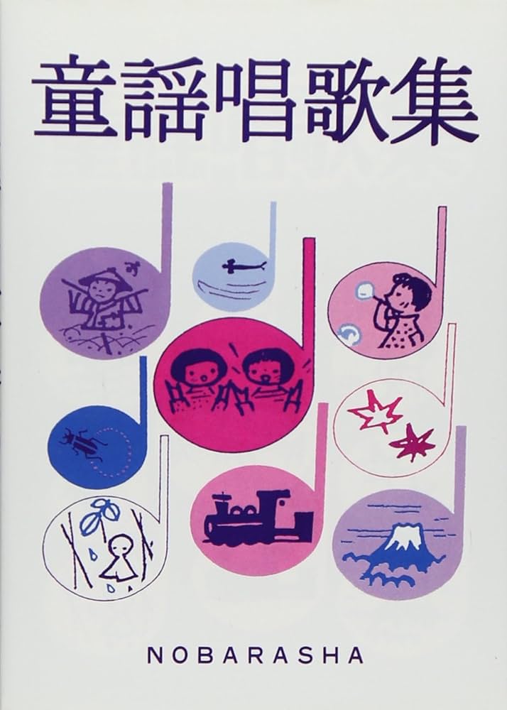 童謡唱歌集 | 野ばら社編集部 |本 | 通販 | Amazon