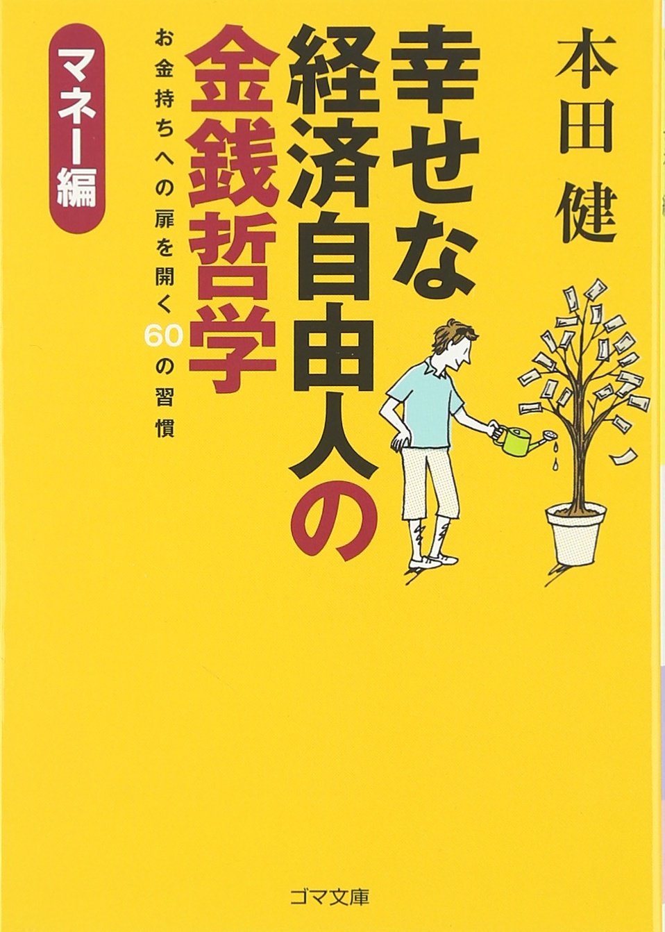 幸せな経済自由人の金銭哲学 マネー編 ゴマ文庫 本田 健 本 通販 Amazon