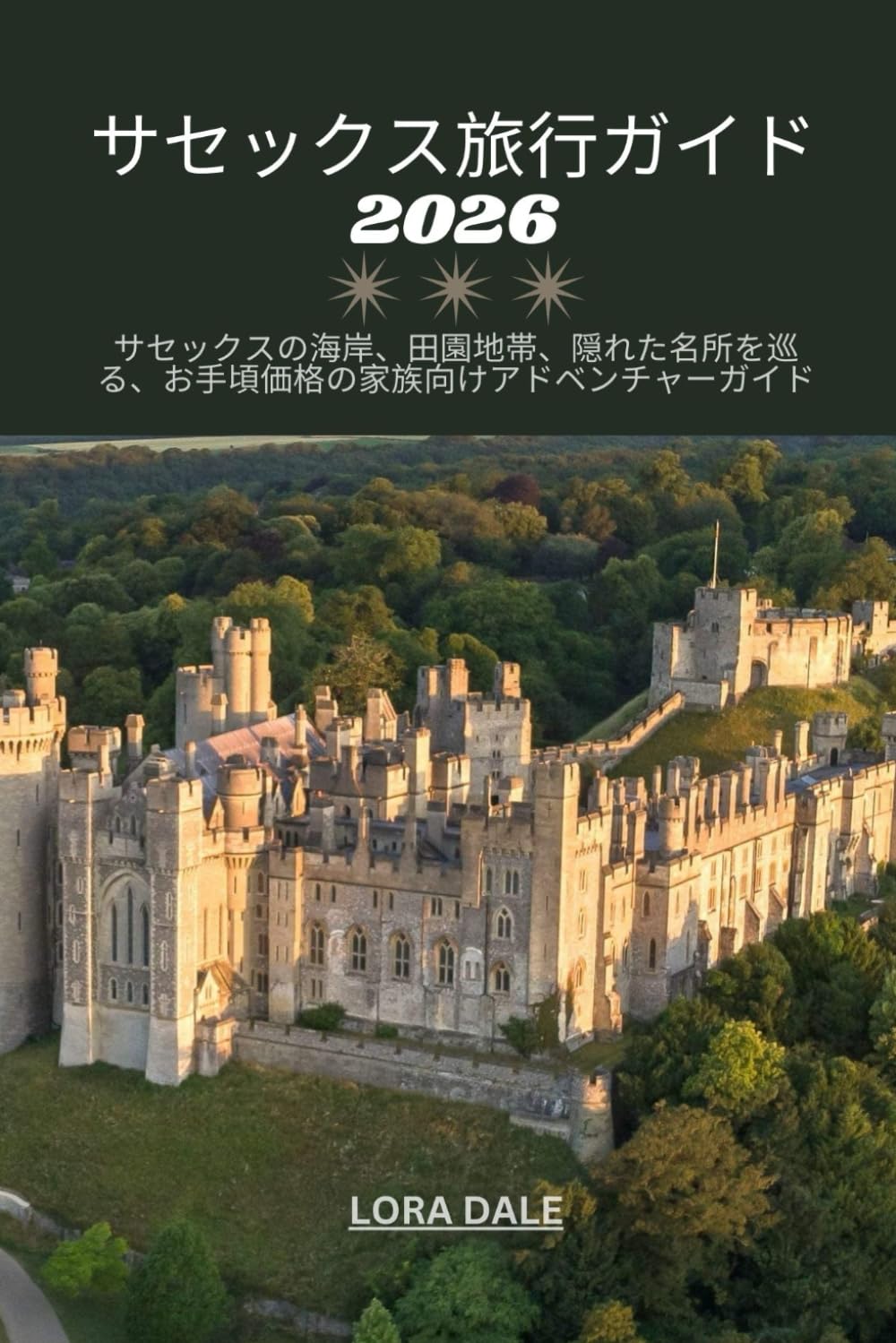 サセックス旅行ガイド 2026
