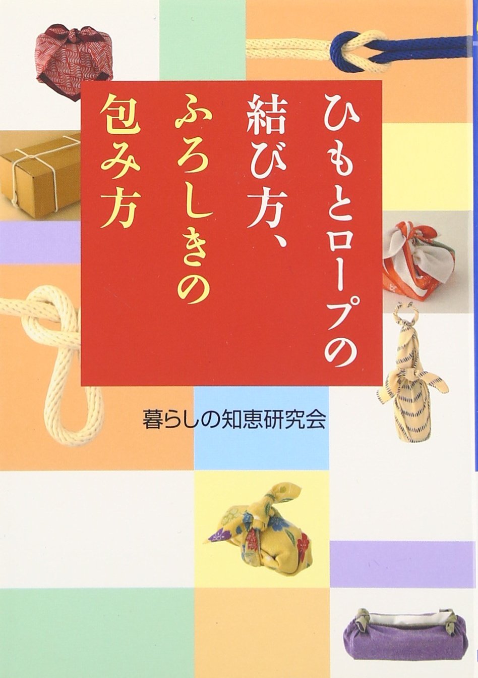ひもとロープの結び方 ふろしきの包み方 ワニ文庫 暮らしの知恵研究会 本 通販 Amazon