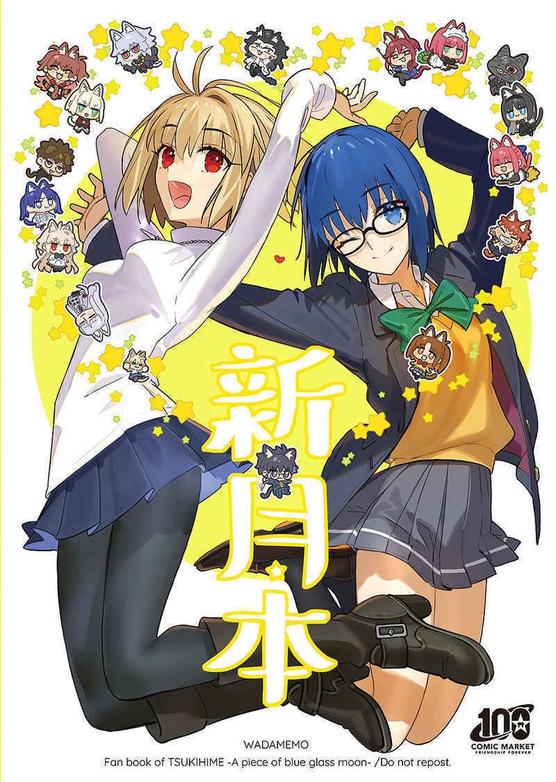 月姫　C100 ワダアルコ　ワダメモセット　未開封 Amazon.co.jp: 月姫 C100 ワダアルコ ワダメモ コミケ本