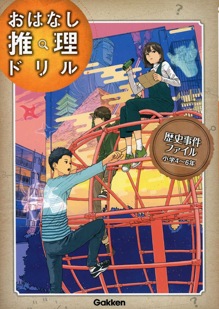 歴史事件ファイル 小学4~6年 (おはなし推理ドリル) | 学研プラス |本