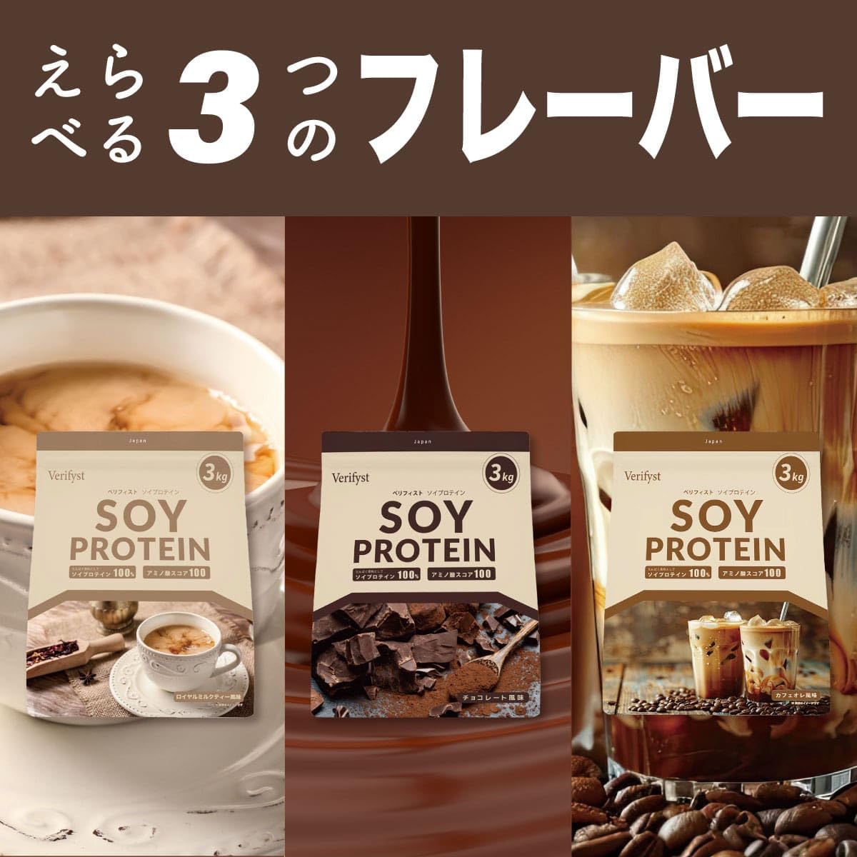 Amazon.co.jp: Verifyst ベリフィスト 3kg ソイ プロテイン 100 