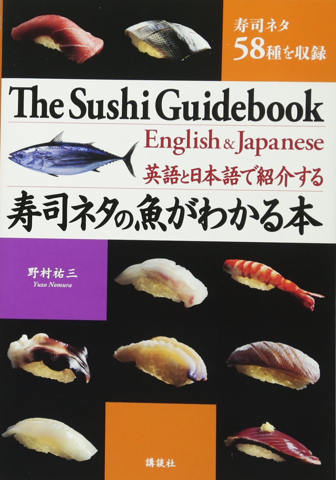 英語と日本語で紹介する 寿司ネタの魚がわかる本 野村 祐三 ロブ サターホワイト 本 通販 Amazon