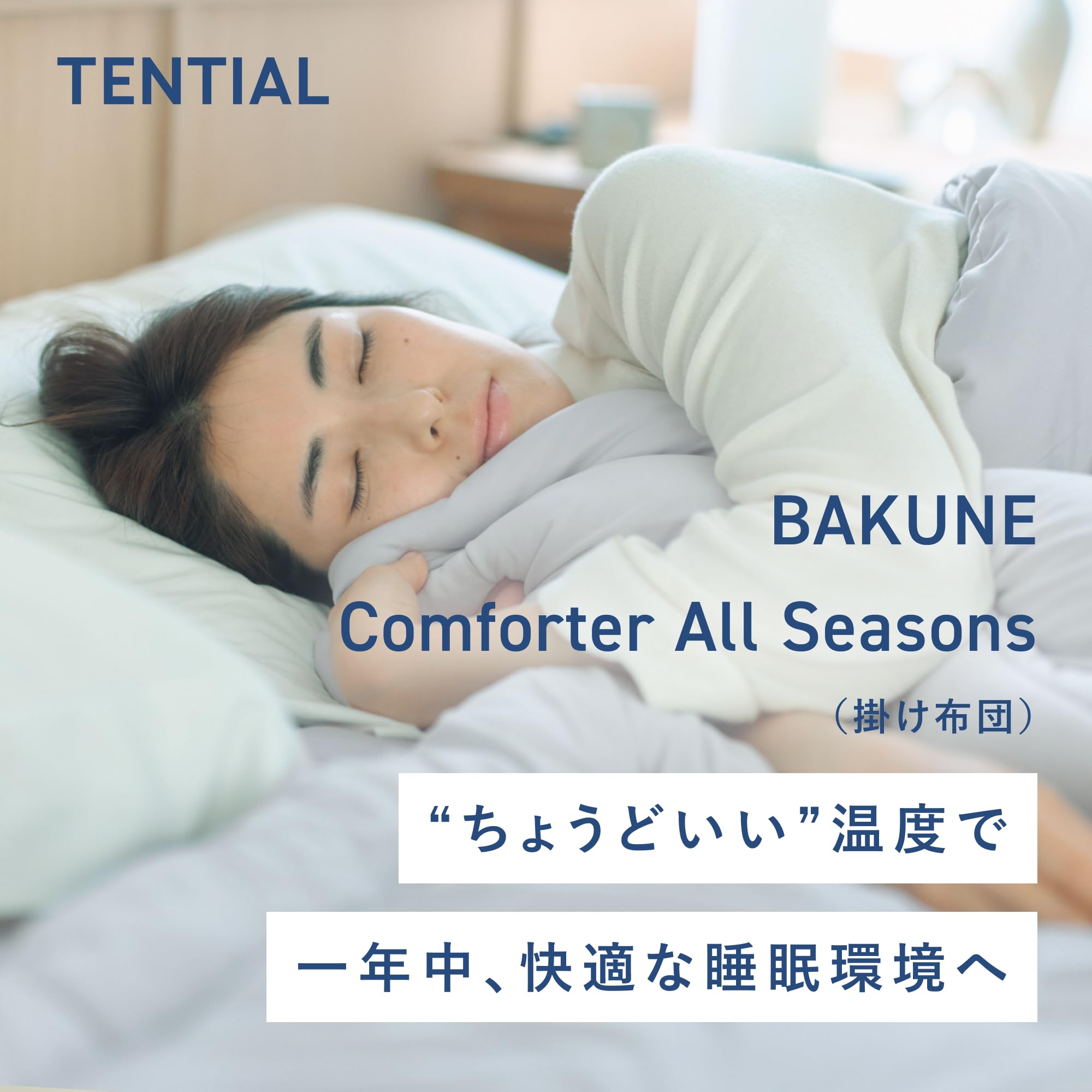 〔即日発送〕TENTIAL テンシャル 通年用　オールシーズン掛け布団 シングル 楽天市場】【TENTIAL公式】[洗濯ネット付き]BAKUNE Comforter